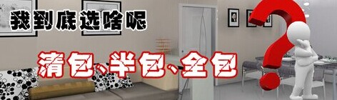 清包、半包、全包效果圖