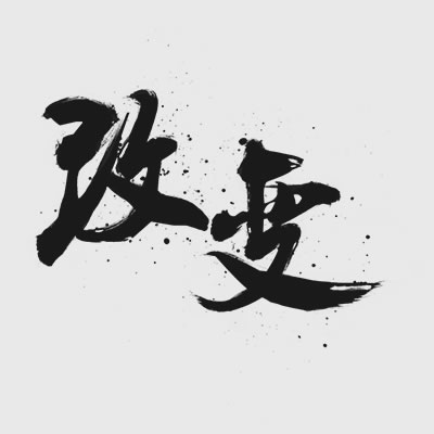 裝修設(shè)計改變效果圖