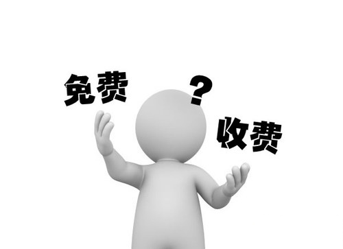 免費設計和收費設計