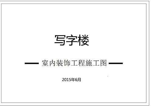 寫字樓辦公室深化設(shè)計施工圖