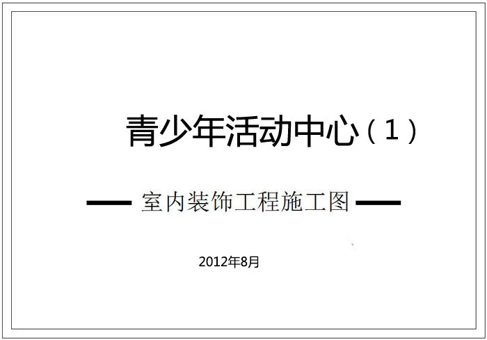 青少年活動中心深化設(shè)計施工圖（1）