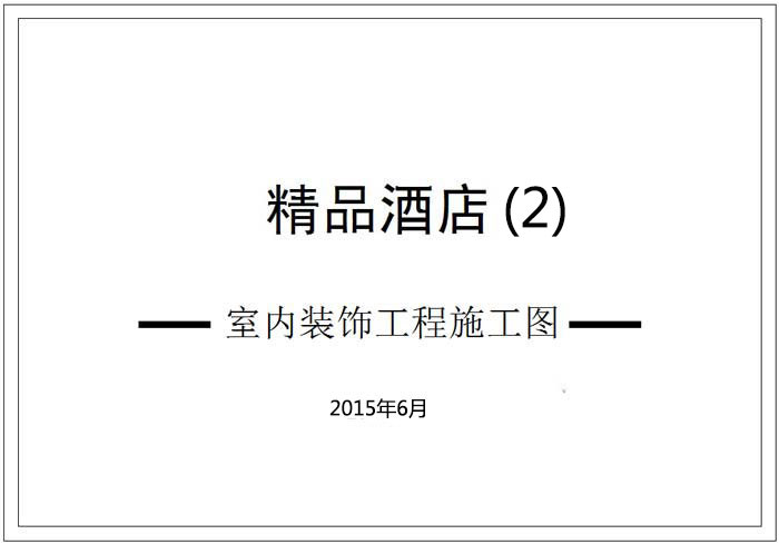 精品酒店深化設(shè)計施工圖（2）