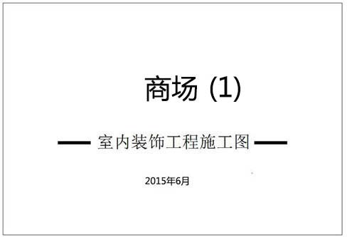 商場室內(nèi)深化設(shè)計施工圖（1）