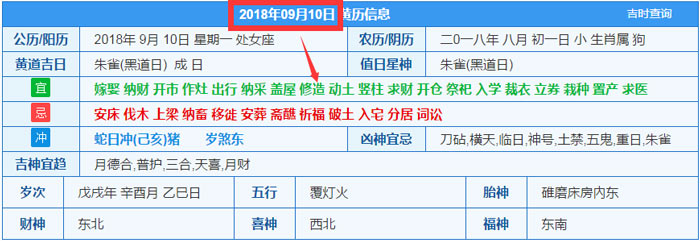 2018年09月10日裝修吉日截圖