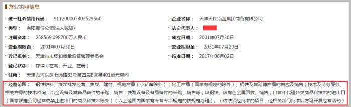 天津天鐵冶金集團商貿公司經營范圍截圖