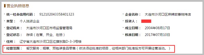 麻辣故事燒烤店經(jīng)營范圍截圖