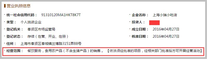上海小瑞小吃店經(jīng)營范圍截圖