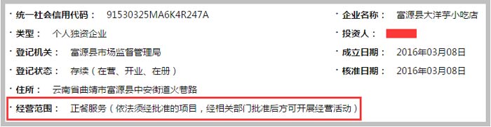 富源縣大洋芋小吃店經(jīng)營范圍截圖