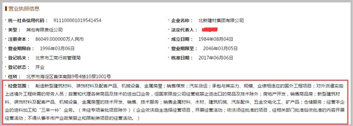 北新建材集團(tuán)有限公司經(jīng)營(yíng)范圍截圖