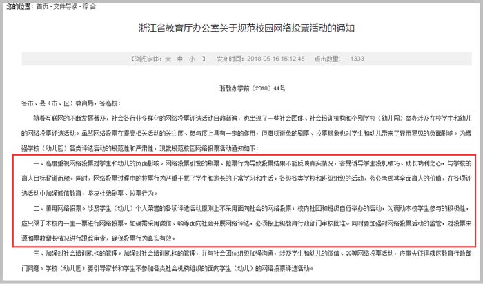 浙江省教育廳辦公室關(guān)于規(guī)范校園網(wǎng)絡(luò)投票活動(dòng)的通知