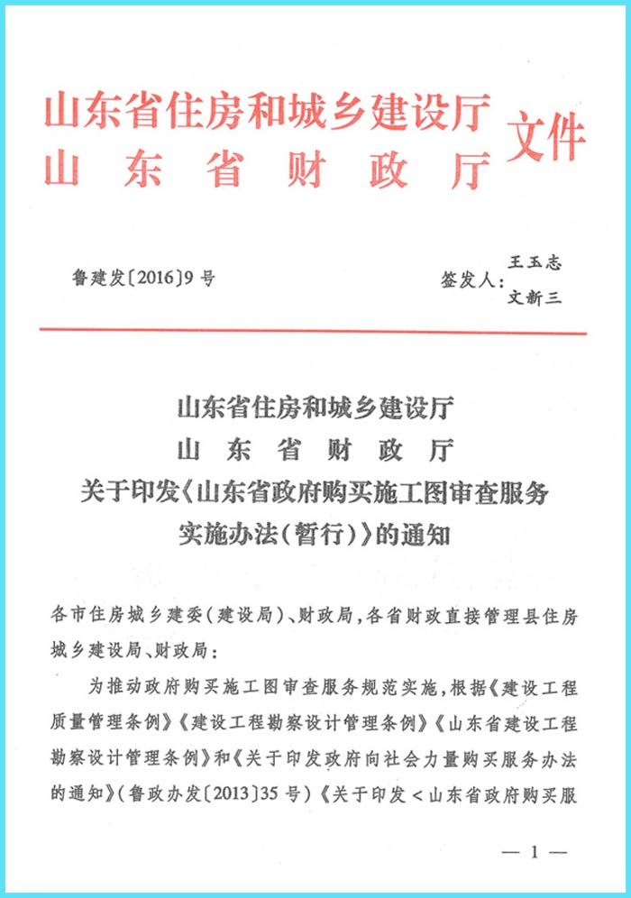 《山東省政府購買施工圖審查服務(wù)實施辦法(暫行)》