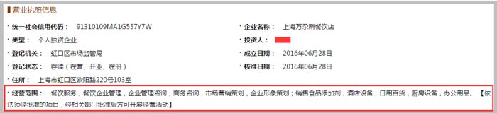 上海萬(wàn)尕斯餐飲店經(jīng)營(yíng)范圍截圖