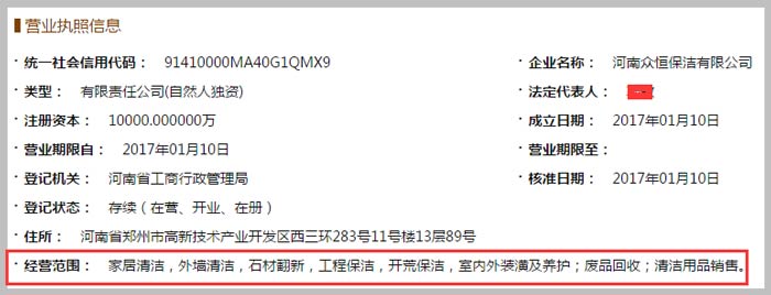 河南眾恒保潔有限公司經(jīng)營(yíng)范圍截圖