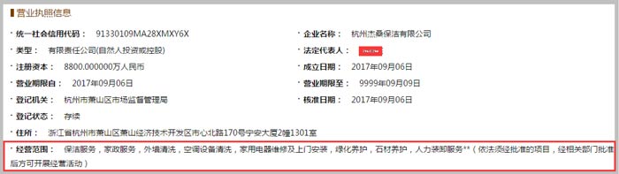 杭州杰桑保潔有限公司經(jīng)營(yíng)范圍截圖