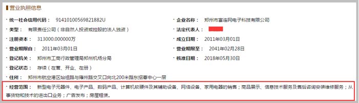 富連網(wǎng)電子科技公司經(jīng)營范圍截圖