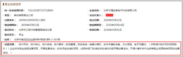 千禧世豪電子科技公司經(jīng)營范圍截圖
