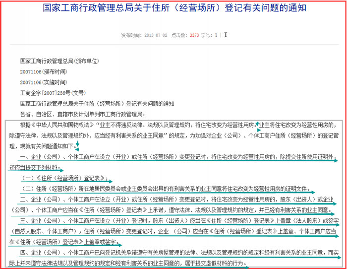 國(guó)家工商行政管理總局關(guān)于住所(經(jīng)營(yíng)場(chǎng)所)登記有關(guān)問(wèn)題的通知