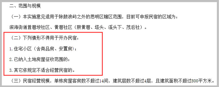 廈門市思明區(qū)關(guān)于廈門市民宿管理暫行辦法的實(shí)施意見(jiàn)截圖