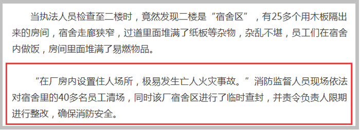 員工宿舍設(shè)在廠(chǎng)房樓上處罰新聞截圖