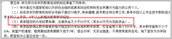 北京教育培訓(xùn)機(jī)構(gòu)注冊(cè)資金示意圖