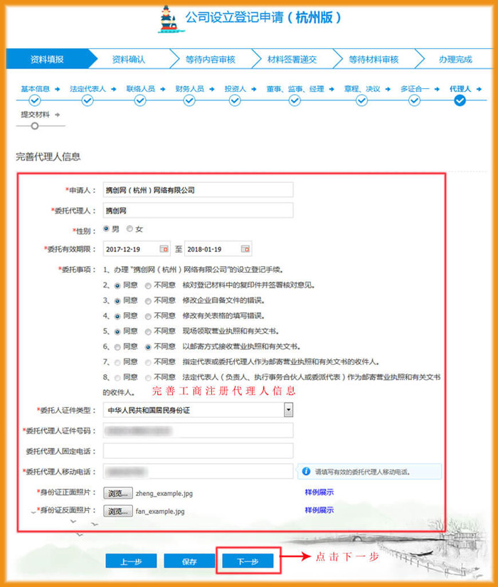 完善工商注冊(cè)代理人信息示意圖