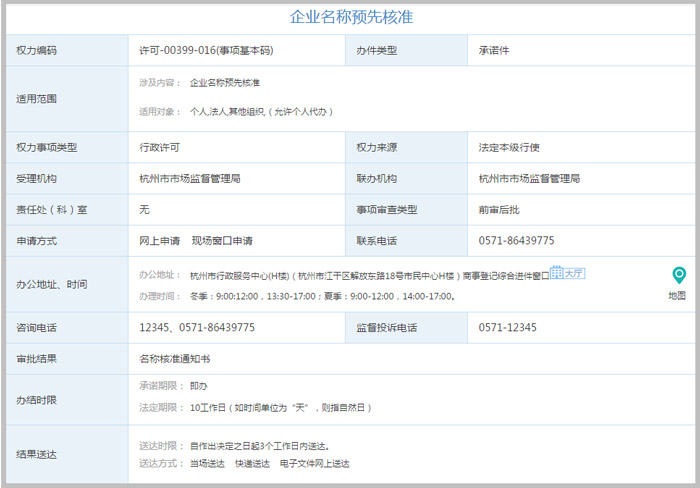 杭州企業(yè)名稱預(yù)先核準(zhǔn)辦事指截圖