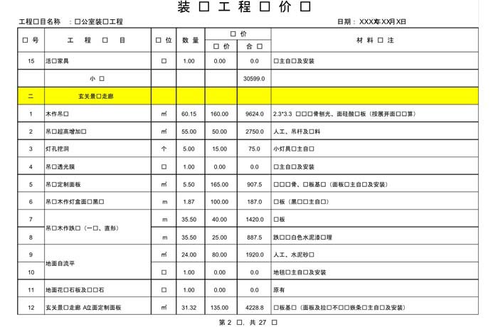 辦公室裝修費(fèi)用預(yù)算表