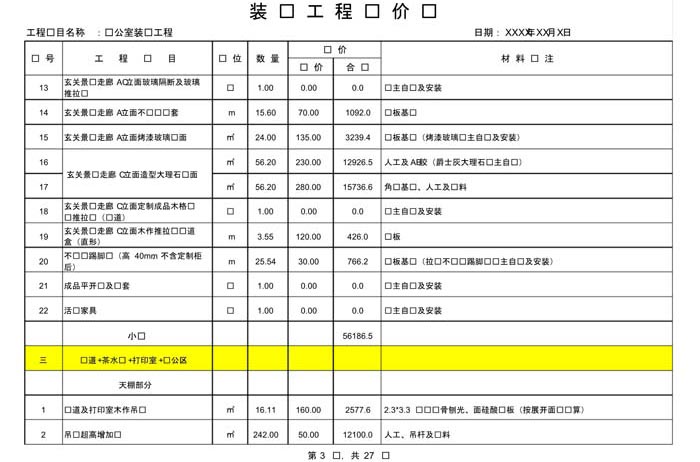 辦公室裝修費(fèi)用預(yù)算表