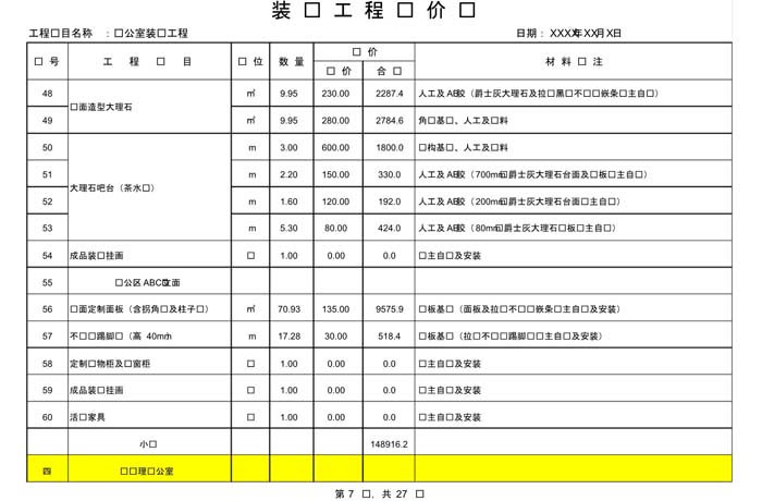 辦公室裝修費(fèi)用預(yù)算表