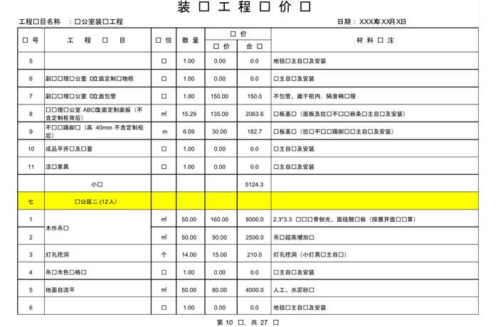 辦公室裝修費(fèi)用預(yù)算表