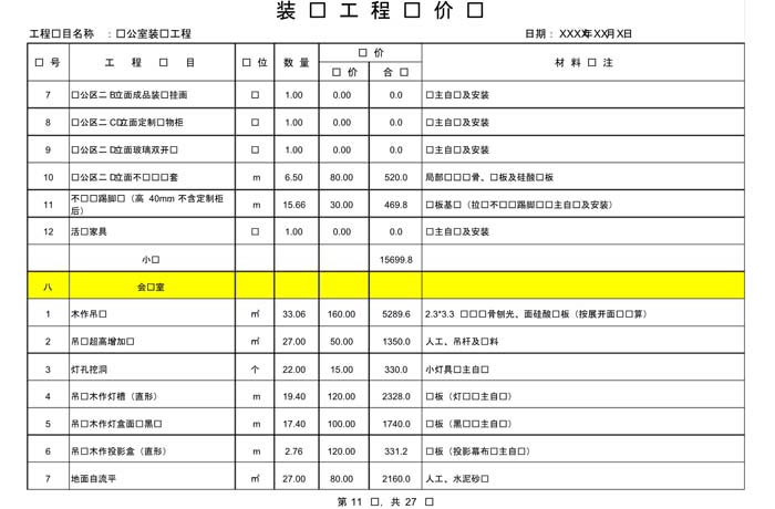 辦公室裝修費(fèi)用預(yù)算表