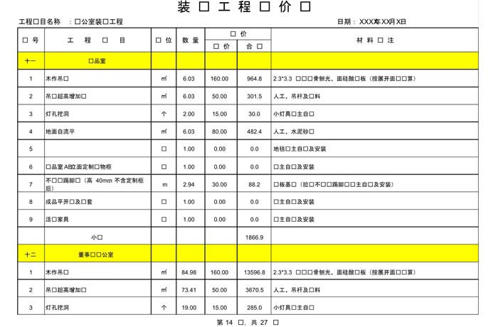 辦公室裝修費(fèi)用預(yù)算表