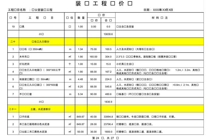 辦公室裝修費(fèi)用預(yù)算表